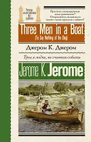 Трое в лодке, не считая собаки = Three Men in a Boat (To Say Nothing of the Dog)
