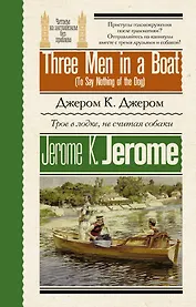 Трое в лодке, не считая собаки = Three Men in a Boat (To Say Nothing of the Dog)