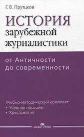История зарубежной журналистики От Античности до современности. Учебно-методический компдект
