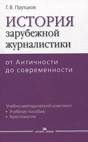 История зарубежной журналистики От Античности до современности. Учебно-методический компдект