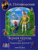 Черная курица или подземные жители