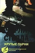 Крутые парни