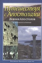 Путешествуя с апостолами: Деяния апостолов с комментариями