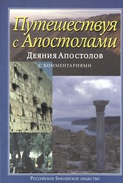 Путешествуя с апостолами: Деяния апостолов с комментариями