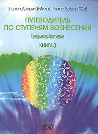 Путеводитель по ступеням Вознесения. Танец между Архетипами./  Книга 3.