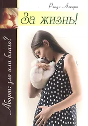 За жизнь! Забота о еще не родившихся детях и женщинах, готовящихся стать их матерями