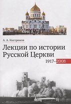 Лекции по истории Русской Церкви (1917-2008). Учебное пособие