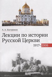 Лекции по истории Русской Церкви (1917-2008). Учебное пособие