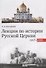 Лекции по истории Русской Церкви (1917-2008). Учебное пособие - 0