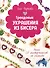 Трендовые украшения из бисера. Более 20 мастер-классов со схемами - 0