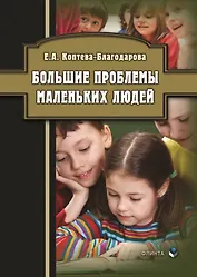 Большие проблемы маленьких людей