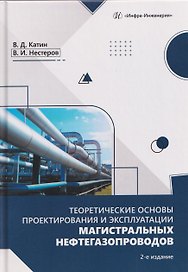 Теоретические основы проектирования и эксплуатации магистральных нефтегазопроводов