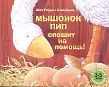 Мышонок Пип спешит на помощь!: рассказ в картинках