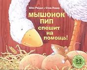 Мышонок Пип спешит на помощь!: рассказ в картинках