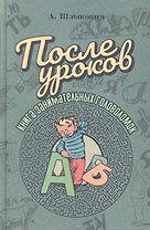 После уроков. Книга занимательных головоломок