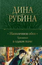 Наполеонов обоз. Трилогия в одном томе