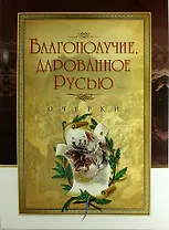 Благополучие, дарованное Русью