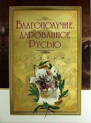 Благополучие, дарованное Русью