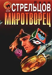 Миротворец