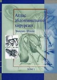 Атлас абдоминальной хирургии Том 1 Хирургия печени желчных путей поджелудочной железы и портальной системы. Итала Э. (Икс)
