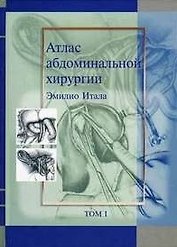 Атлас абдоминальной хирургии Том 1 Хирургия печени желчных путей поджелудочной железы и портальной системы. Итала Э. (Икс)