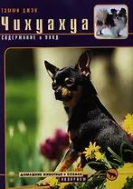 Чихуахуа Содержание и уход (мДЖ)(цв)
