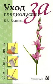 Уход за гладиолусами