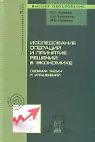 Исследование операций и принятие решений в экономике