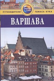 Варшава: Путеводитель. - 2-е изд. перераб. и доп.