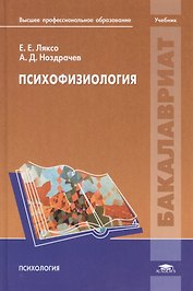 Психофизиология. Учебник