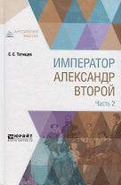 Император Александр Второй в 3 частях. Часть 2