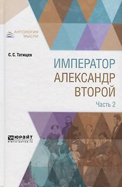 Император Александр Второй в 3 частях. Часть 2