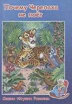 Почему Черепаха не поет
