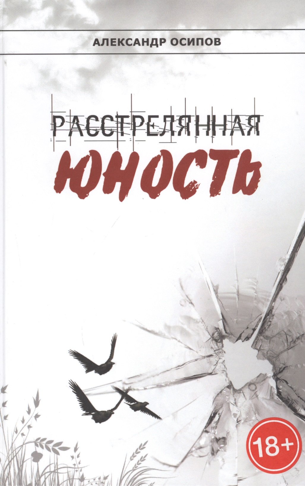 

Расстрелянная юность