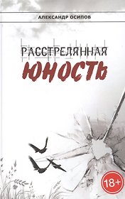 Расстрелянная юность