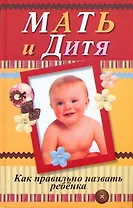Мать и дитя. Как правильно назвать ребенка
