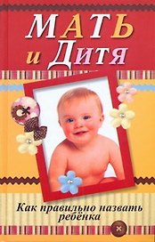Мать и дитя. Как правильно назвать ребенка