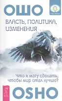 Власть, политика, изменения. Что я могу сделать, чтобы мир стал лучше?