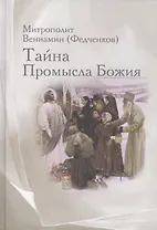 Тайна Промысла Божия: избранное