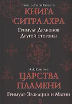 Царства пламени. Гримуар Эвокации и Магии
