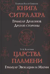 Царства пламени. Гримуар Эвокации и Магии