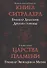 Царства пламени. Гримуар Эвокации и Магии - 0