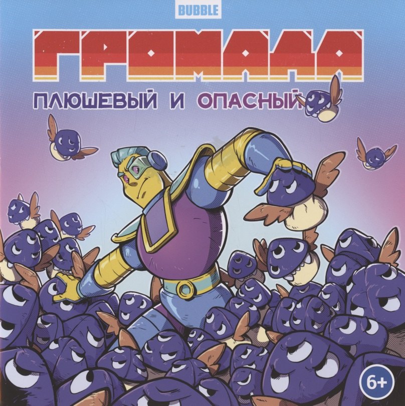 

Громада. Плюшевый и опасный. Сторибук
