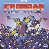 Громада. Плюшевый и опасный. Сторибук - 0