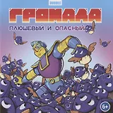 Громада. Плюшевый и опасный. Сторибук