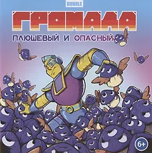 Громада. Плюшевый и опасный. Сторибук