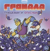 Громада. Плюшевый и опасный. Сторибук