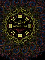 И-Цзин. Канон перемен : Великая мудрость Древнего Китая.