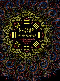 И-Цзин. Канон перемен : Великая мудрость Древнего Китая.