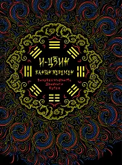 И-Цзин. Канон перемен : Великая мудрость Древнего Китая.